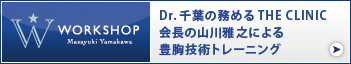 失敗しない豊胸手術を学ぶ 美容外科医専門 山川雅之の技術トレーニング