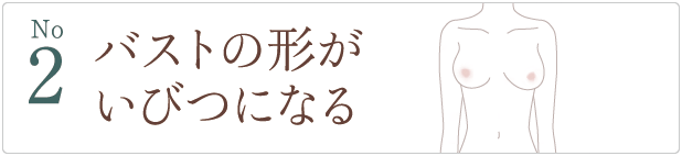 バストの形がいびつになる