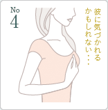 4位 バスト感覚の麻痺