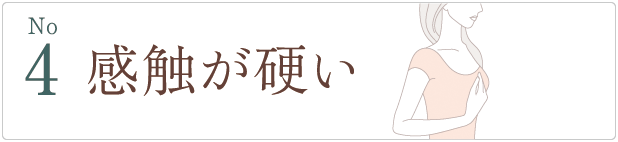 バスト感覚の麻痺