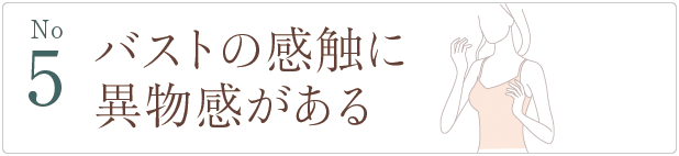 異物が入っている心理的負担