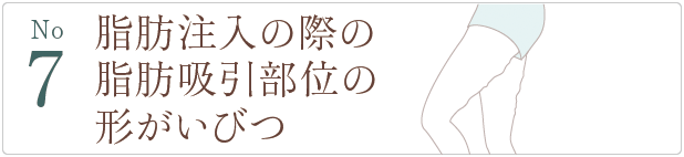 吸引部位の形がいびつ