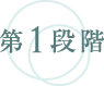 第1段階