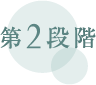 第2段階