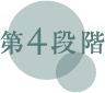 第4段階