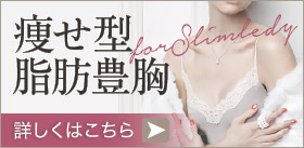 豊胸手術で失敗しないポイント3【脂肪注入豊胸を知る】