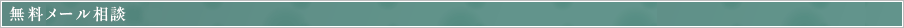 無料ドクターメール相談