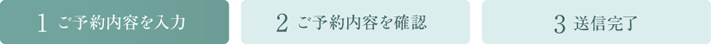 1.ご予約内容を入力
