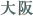 THE CLINIC 大阪
