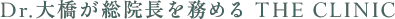 Dr.大橋が総院長を務める THE CLINIC