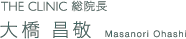 THE CLINIC 総院長 大橋 昌敬