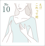 10位 バスト感覚の麻痺
