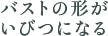 バストの形がいびつになる