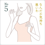 5位 バストの感触に異物感がある