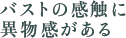 バストの感触に異物感がある