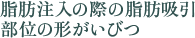 吸引部位の形がいびつ