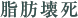 脂肪壊死