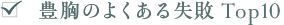 豊胸のよくある失敗 Best10