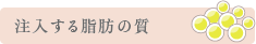 注入する脂肪の質