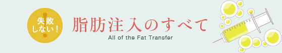 脂肪注入のすべて