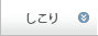 しこり
