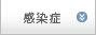 感染症