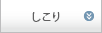 しこり