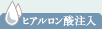 ヒアルロン酸注入
