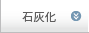 石灰化