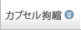 カプセル拘縮