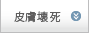 皮膚壊死