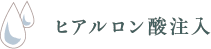 ヒアルロン酸注入