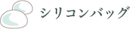 シリコンバッグ