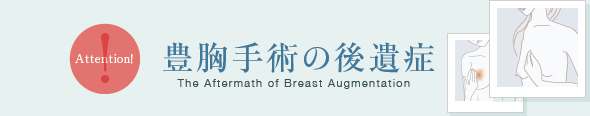 豊胸手術の後遺症問題