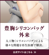 豊胸シリコンバッグ外来