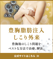 豊胸脂肪注入しこり外来