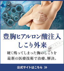 豊胸ヒアルロン酸注入しこり外来