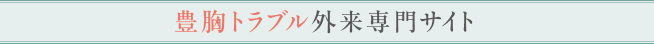 豊胸トラブル外来専門サイト