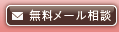 無料メール相談