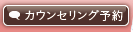 カウンセリング予約
