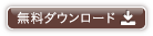 pdf無料ダウンロード