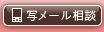 写メール相談