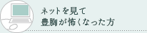 ネットを見て豊胸が怖くなった方