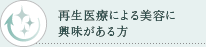 美容に興味がある方