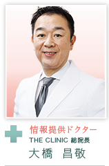 情報提供ドクター THE CLINIC 総院長 大橋 昌敬