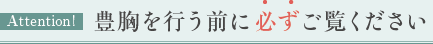 豊胸を行う前に、必ずご覧ください！