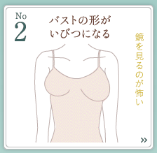 2位 バストの形がいびつになる