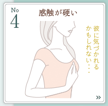 4位 バスト感覚の麻痺