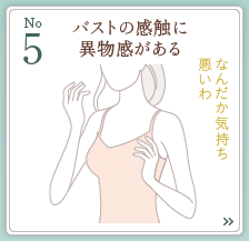5位 異物が入っている心理的負担