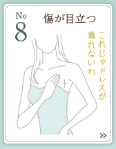 8位 脂肪壊死